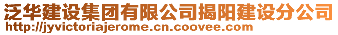 泛華建設集團有限公司揭陽建設分公司