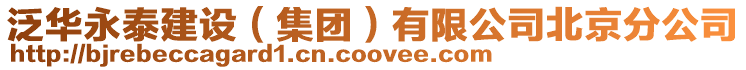 泛華永泰建設(集團)有限公司北京分公司
