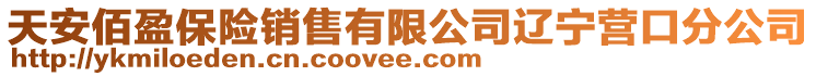 天安佰盈保險(xiǎn)銷(xiāo)售有限公司遼寧營(yíng)口分公司