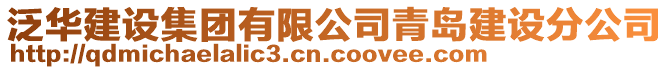 泛華建設(shè)集團(tuán)有限公司青島建設(shè)分公司