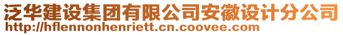 泛華建設集團有限公司安徽設計分公司