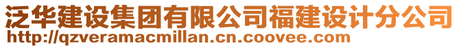 泛華建設(shè)集團(tuán)有限公司福建設(shè)計(jì)分公司