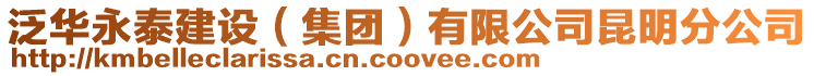 泛華永泰建設(集團)有限公司昆明分公司