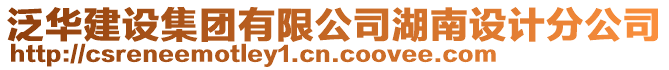 泛華建設集團有限公司湖南設計分公司