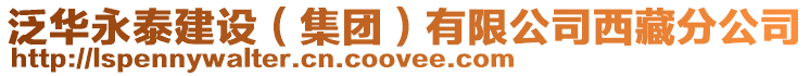 泛華永泰建設(集團)有限公司西藏分公司