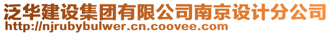 泛華建設(shè)集團(tuán)有限公司南京設(shè)計(jì)分公司
