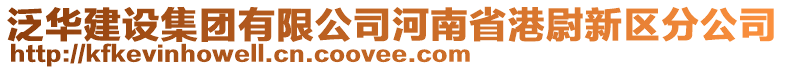 泛華建設集團有限公司河南省港尉新區分公司