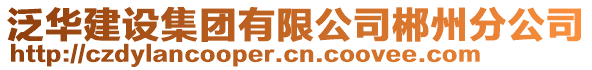 泛華建設集團有限公司郴州分公司