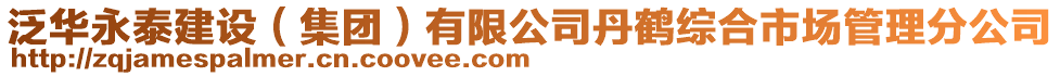泛華永泰建設（集團）有限公司丹鶴綜合市場管理分公司