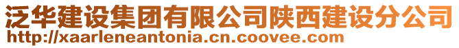 泛華建設集團有限公司陜西建設分公司