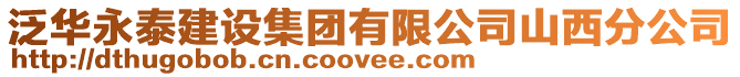泛華永泰建設集團有限公司山西分公司