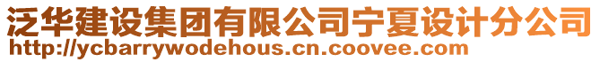 泛華建設集團有限公司寧夏設計分公司