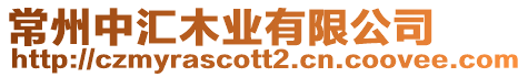常州中匯木業(yè)有限公司