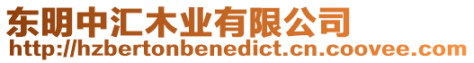 東明中匯木業(yè)有限公司