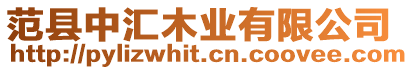 范縣中匯木業有限公司