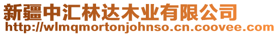 新疆中匯林達木業(yè)有限公司