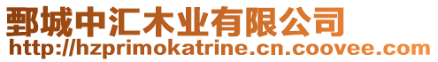 鄄城中匯木業(yè)有限公司