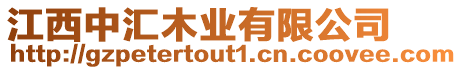 江西中匯木業(yè)有限公司