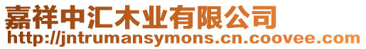 嘉祥中匯木業有限公司