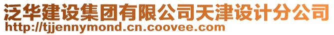 泛華建設集團有限公司天津設計分公司