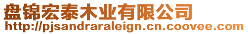 盤錦宏泰木業(yè)有限公司