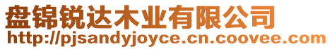 盤錦銳達(dá)木業(yè)有限公司