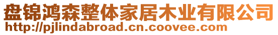 盤錦鴻森整體家居木業(yè)有限公司