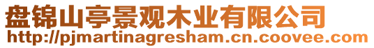 盤錦山亭景觀木業(yè)有限公司