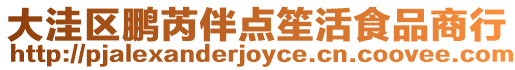 大洼區(qū)鵬芮伴點(diǎn)笙活食品商行