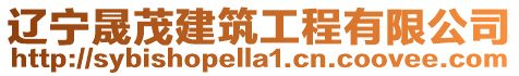 遼寧晟茂建筑工程有限公司