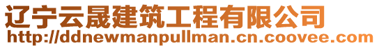 遼寧云晟建筑工程有限公司