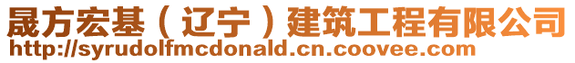 晟方宏基(遼寧)建筑工程有限公司