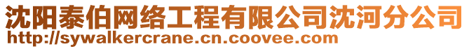 沈陽泰伯網絡工程有限公司沈河分公司