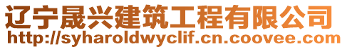 遼寧晟興建筑工程有限公司