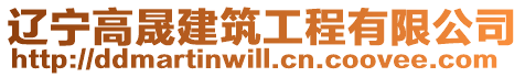 遼寧高晟建筑工程有限公司