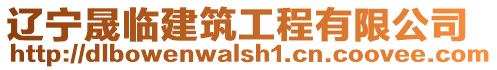 遼寧晟臨建筑工程有限公司