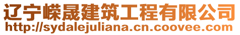 遼寧嶸晟建筑工程有限公司