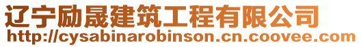 遼寧勵晟建筑工程有限公司