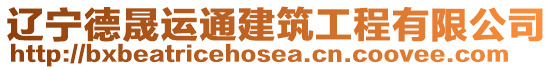 遼寧德晟運(yùn)通建筑工程有限公司