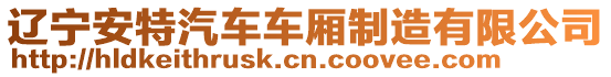 遼寧安特汽車車廂制造有限公司