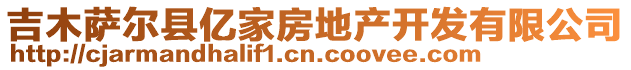 吉木薩爾縣億家房地產(chǎn)開發(fā)有限公司