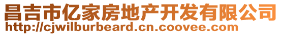 昌吉市億家房地產開發有限公司
