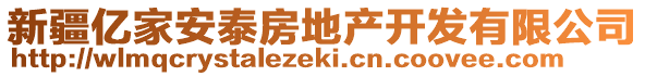 新疆億家安泰房地產開發有限公司