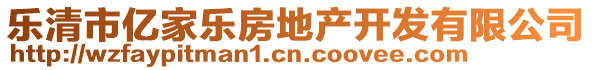 樂清市億家樂房地產(chǎn)開發(fā)有限公司