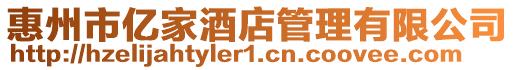 惠州市億家酒店管理有限公司