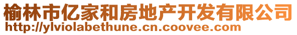 榆林市億家和房地產開發有限公司