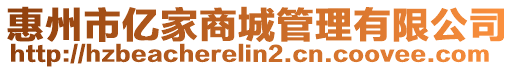 惠州市億家商城管理有限公司