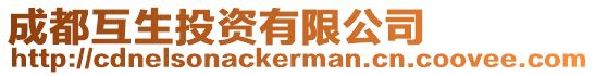 成都互生投資有限公司