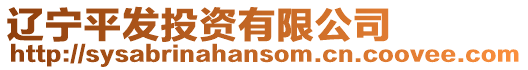 遼寧平發(fā)投資有限公司