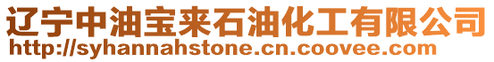 遼寧中油寶來石油化工有限公司